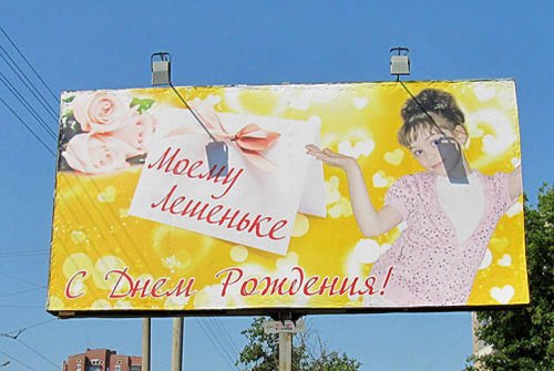 Поздравительные билборды, которые сведут вас с ума