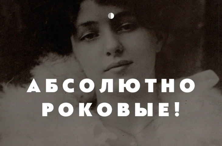 10 скандальных женщин, оставивших яркий след в истории 10 скандальных женщин, оставивших яркий след в истории