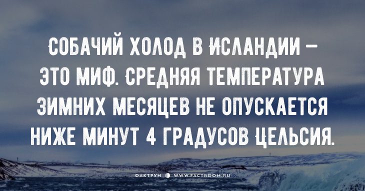 20 фактов об Исландии, в которую влюблён весь мир
