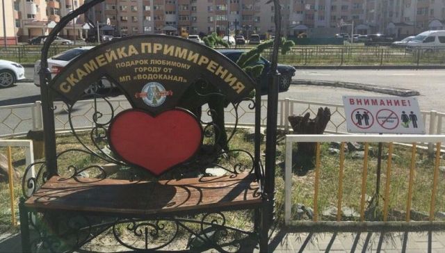 "Скамейка примирения" от Водоканала