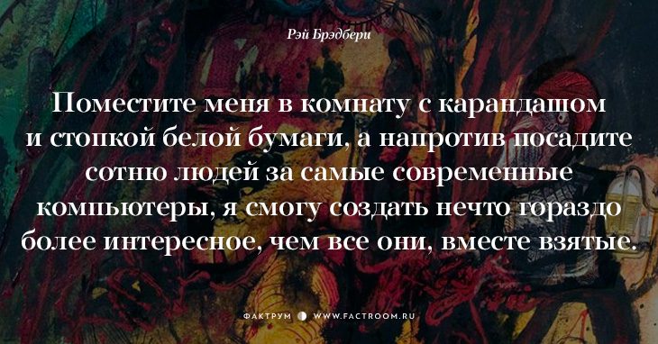 Творец миров Рэй Брэдбери о жизни: 17 фраз, с которыми нельзя не согласиться