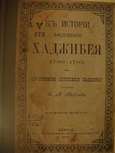 Как Хаджибей стал Одессой Как Хаджибей стал Одессой