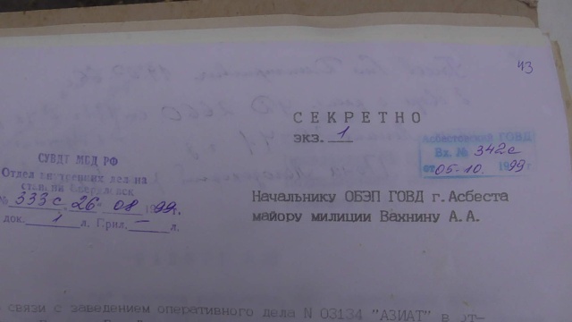 Секретные документы полиции были обнаружены на помойке в Асбесте