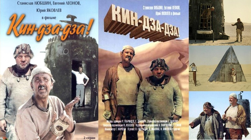Юбилей культового фильма Кин-Дза-Дза Юбилей культового фильма Кин-Дза-Дза