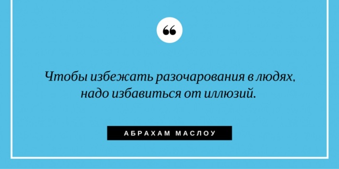 Любопытные факты о жизни и работе американского психолога Абрахама Маслоу Любопытные факты о жизни и работе американского психолога Абрахама Маслоу
