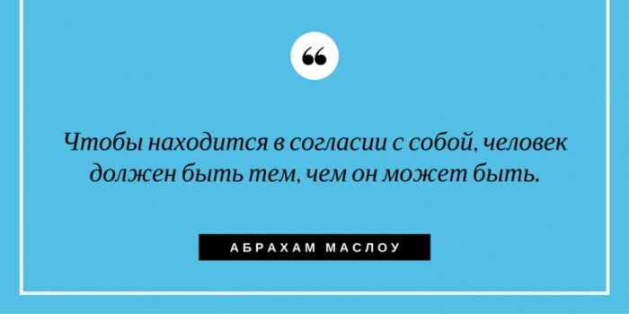 Любопытные факты о жизни и работе американского психолога Абрахама Маслоу Любопытные факты о жизни и работе американского психолога Абрахама Маслоу