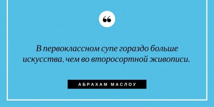 Любопытные факты о жизни и работе американского психолога Абрахама Маслоу Любопытные факты о жизни и работе американского психолога Абрахама Маслоу
