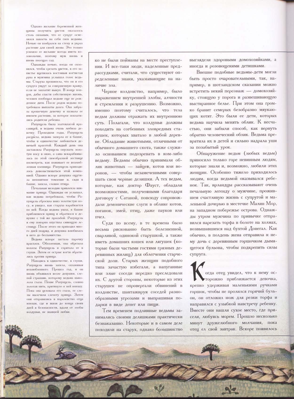 Зачарованный мир: Колдуны и ведьмы