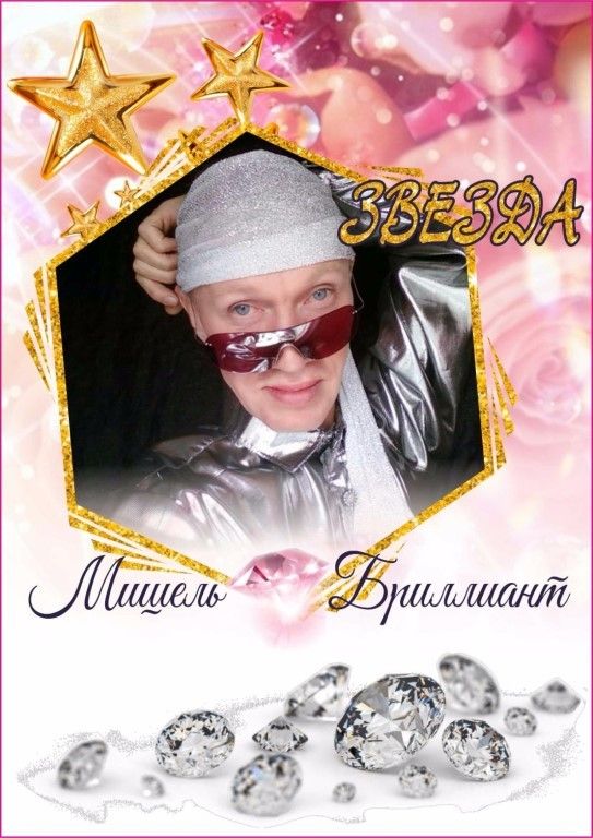Мишель Чудо Бриллиант Таинственный - кумир миллионов с 'Одноклассников'