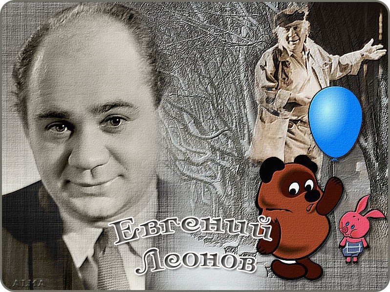 Евгений Леонов Евгений Леонов