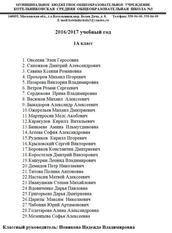 Пользователи сети возмутились списком учеников школы в Котельниках