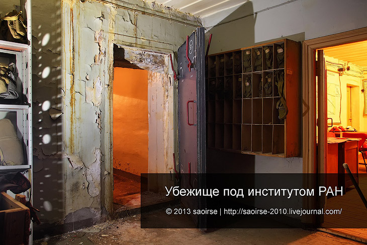 Убежище под институтом РАН Убежище под институтом РАН