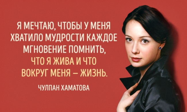 15 цитат необыкновенной Чулпан Хаматовой 15 цитат необыкновенной Чулпан Хаматовой