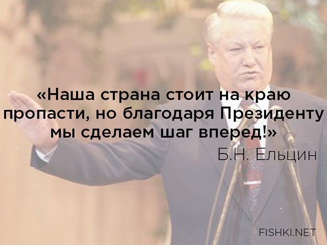 Цитаты Бориса Николаевича Ельцина