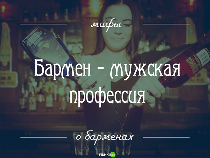14 мифов о барменах: то, о чем вы догадывались, но не знали наверняка 14 мифов о барменах: то, о чем вы догадывались, но не знали наверняка