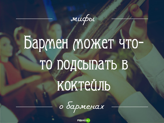 14 мифов о барменах: то, о чем вы догадывались, но не знали наверняка 14 мифов о барменах: то, о чем вы догадывались, но не знали наверняка