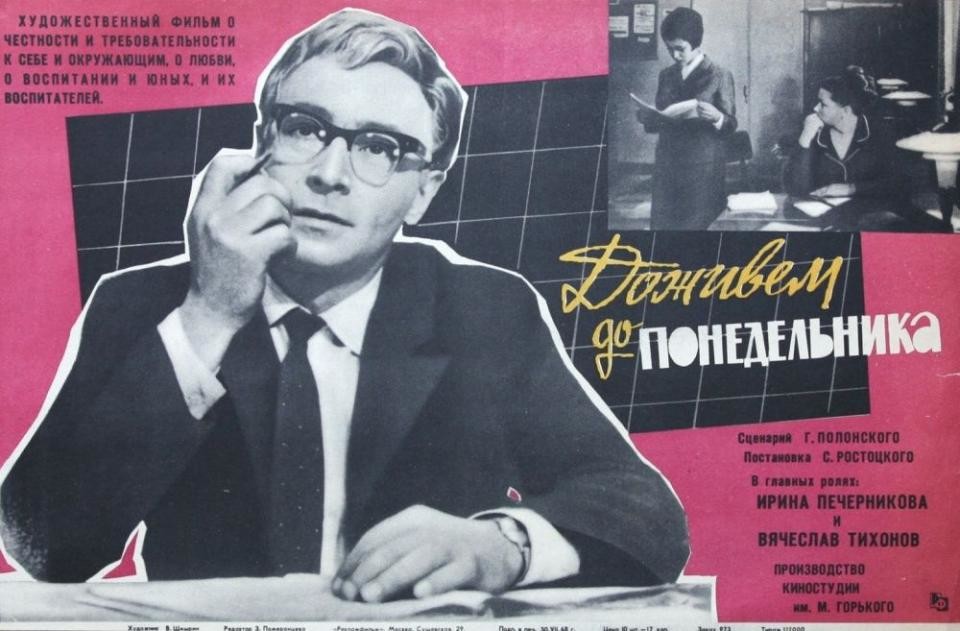 Интересные факты о фильме «Доживём до понедельника» Интересные факты о фильме «Доживём до понедельника»