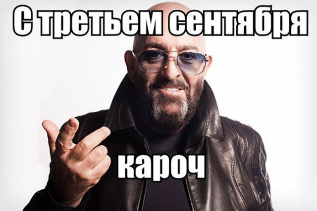 Мемы про Шуфутинского и 3 сентября - пора перевернуть свой календарь