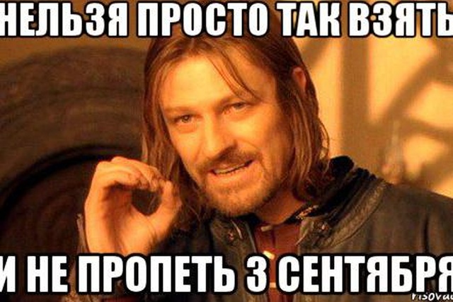 Мемы про Шуфутинского и 3 сентября - пора перевернуть свой календарь
