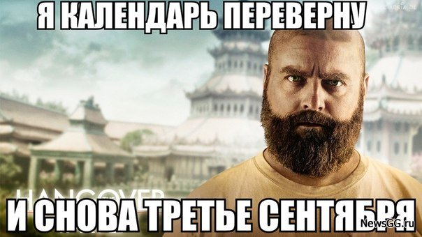 Мемы про Шуфутинского и 3 сентября - пора перевернуть свой календарь