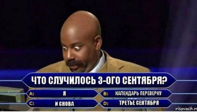 Мемы про Шуфутинского и 3 сентября - пора перевернуть свой календарь