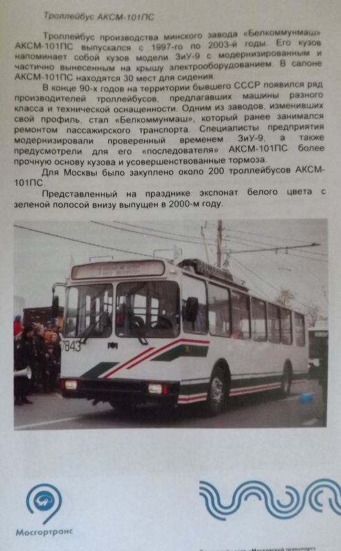 83 года московскому троллейбусу. Фоторепортаж