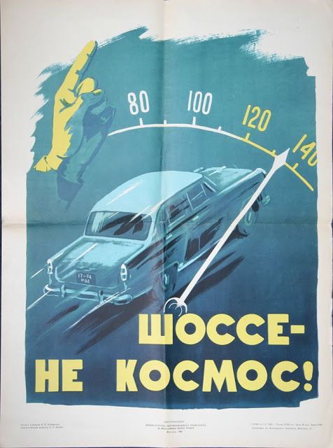 Советские автомобильные плакаты