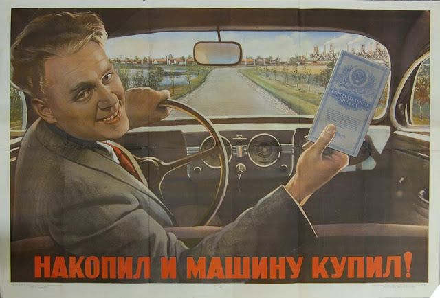 Советские автомобильные плакаты