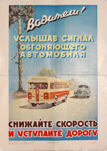 Советские автомобильные плакаты