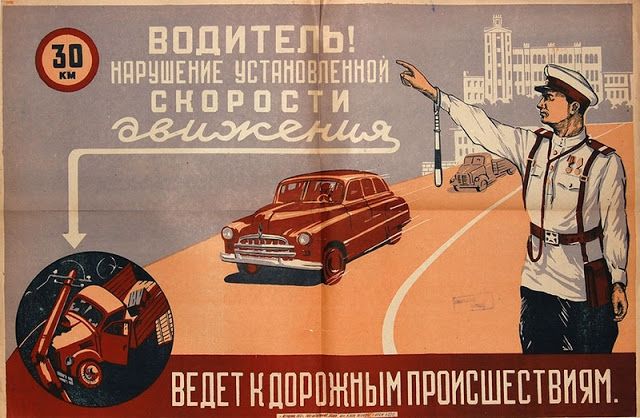 Советские автомобильные плакаты