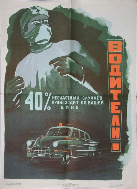 Советские автомобильные плакаты