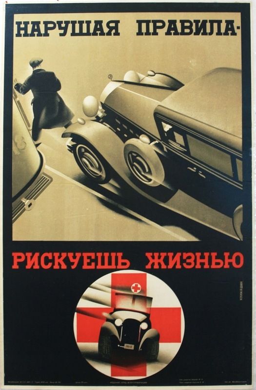 Советские автомобильные плакаты