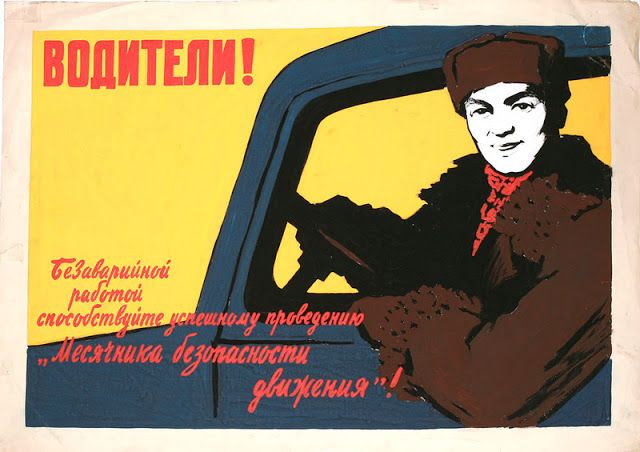 Советские автомобильные плакаты