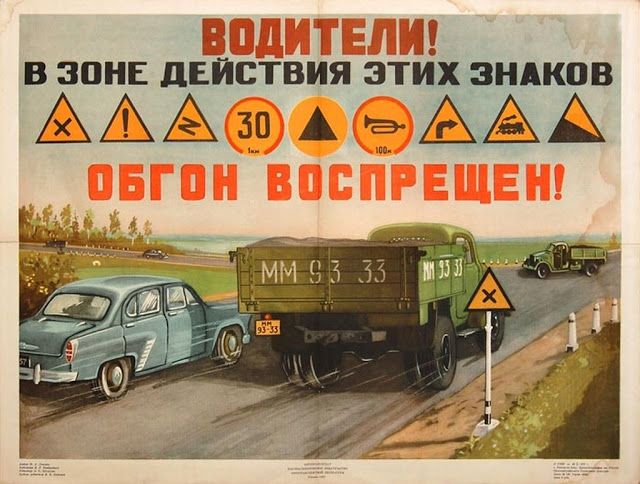 Советские автомобильные плакаты