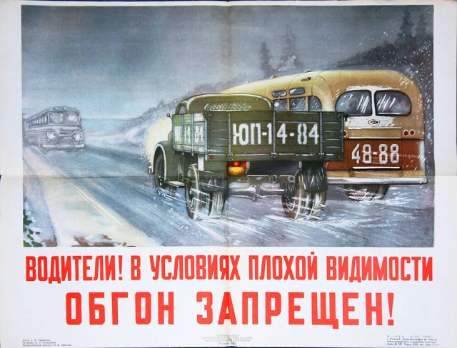 Советские автомобильные плакаты