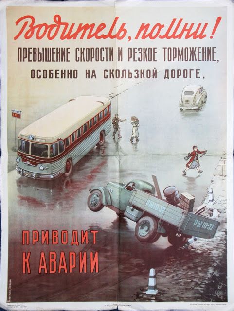 Советские автомобильные плакаты