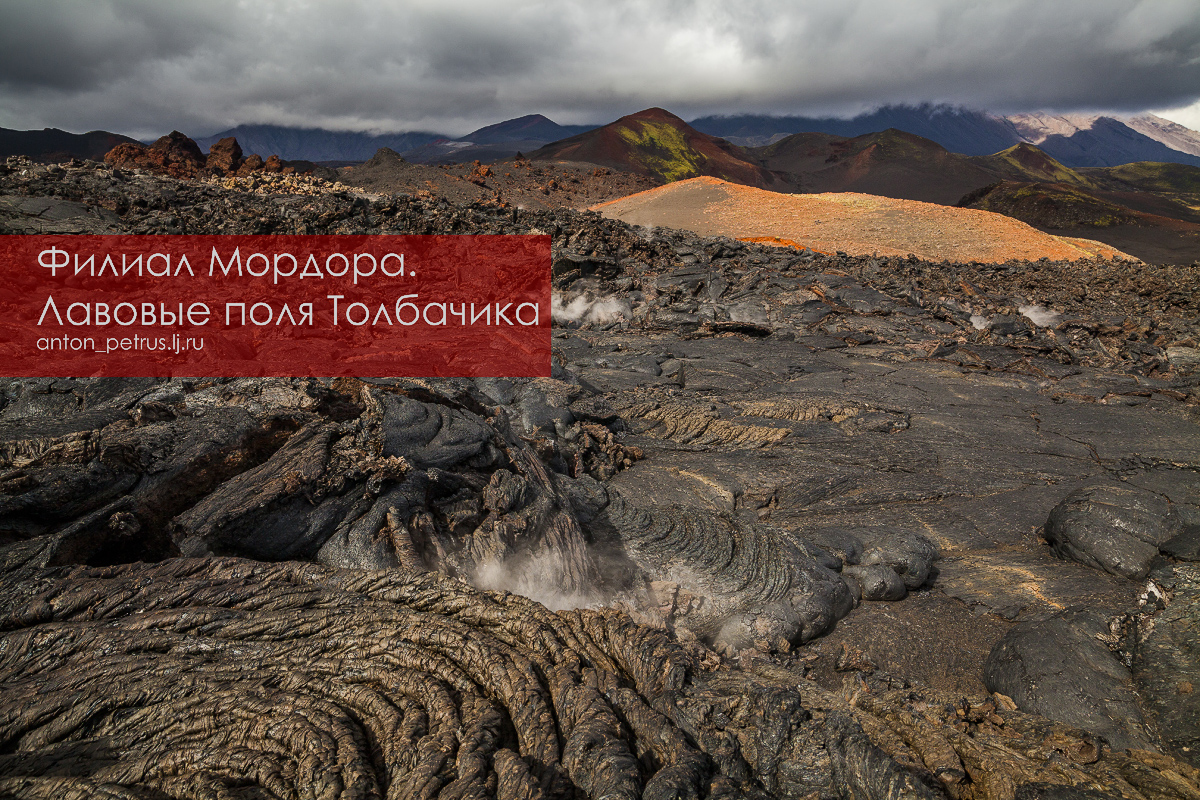 Филиал Мордора. Лавовые поля Толбачика Филиал Мордора. Лавовые поля Толбачика