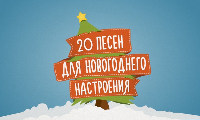 20 песен для новогоднего настроения 20 песен для новогоднего настроения