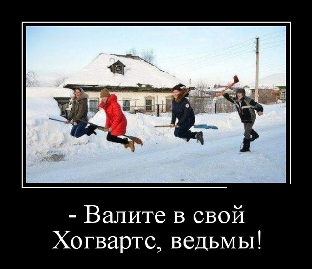 Демотиваторы