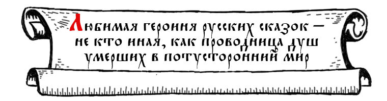 Русская народная нечисть из сказок Русская народная нечисть из сказок