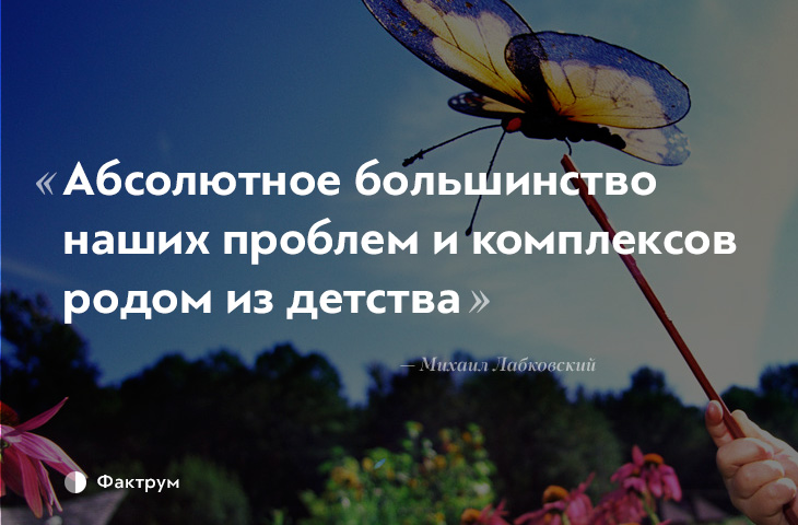 12 психологических фактов о родителях и детях от семейного психолога Михаила Лабковского 12 психологических фактов о родителях и детях от семейного психолога Михаила Лабковского