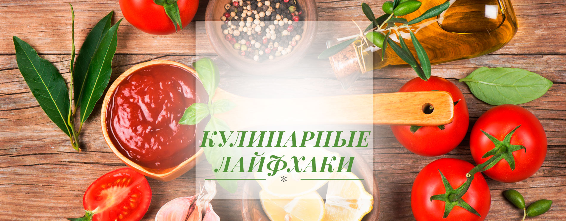 Кухонные лайфхаки, о которых ты не знал Кухонные лайфхаки, о которых ты не знал