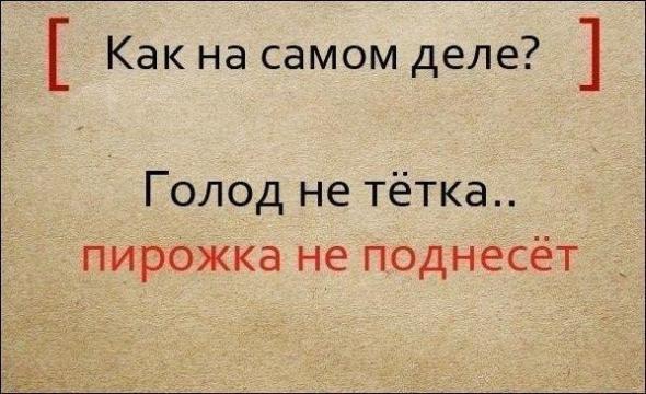 Полные варианты известных поговорок Полные варианты известных поговорок