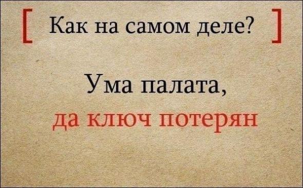 Полные варианты известных поговорок Полные варианты известных поговорок