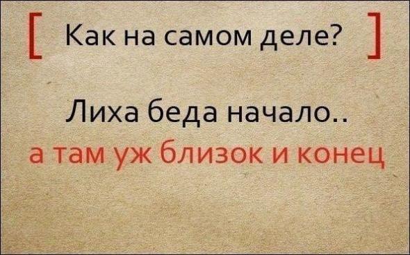 Полные варианты известных поговорок Полные варианты известных поговорок