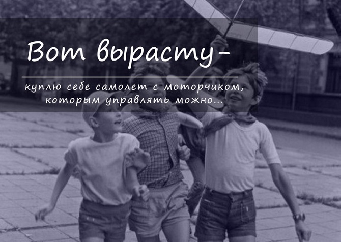 7 вещей, о которых мы мечтали в детстве и которые сейчас можем себе купить 7 вещей, о которых мы мечтали в детстве и которые сейчас можем себе купить