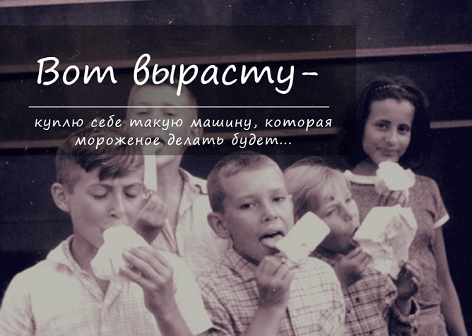 7 вещей, о которых мы мечтали в детстве и которые сейчас можем себе купить 7 вещей, о которых мы мечтали в детстве и которые сейчас можем себе купить