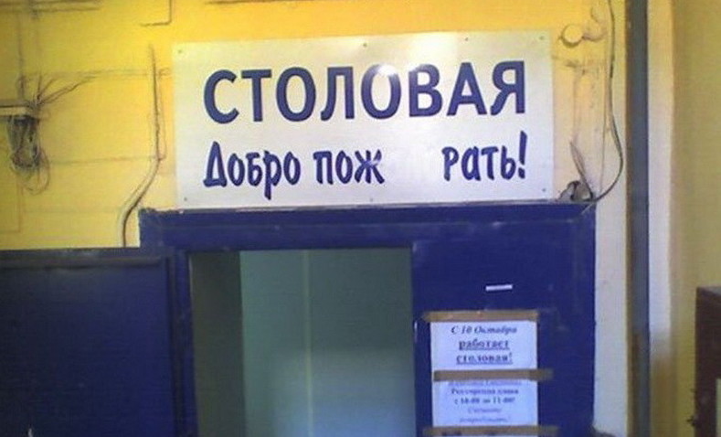 Экстремальная романтика столовых постсоветского пространства Экстремальная романтика столовых постсоветского пространства