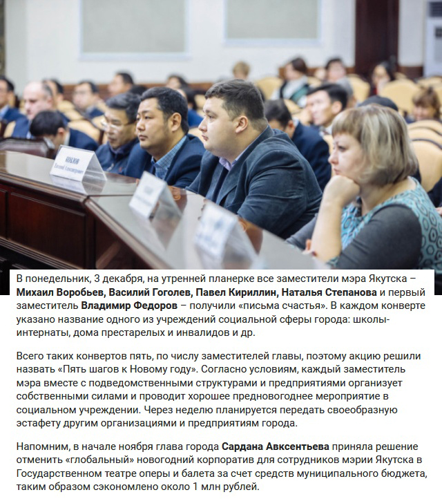 По указанию Сарданы Авксентьевой сотрудники мэрии Якутска проведут благотворительные акции вместо своего корпоратива