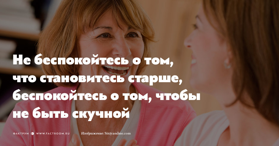 Мудрые советы 30-летним женщинам от 60-летних Мудрые советы 30-летним женщинам от 60-летних